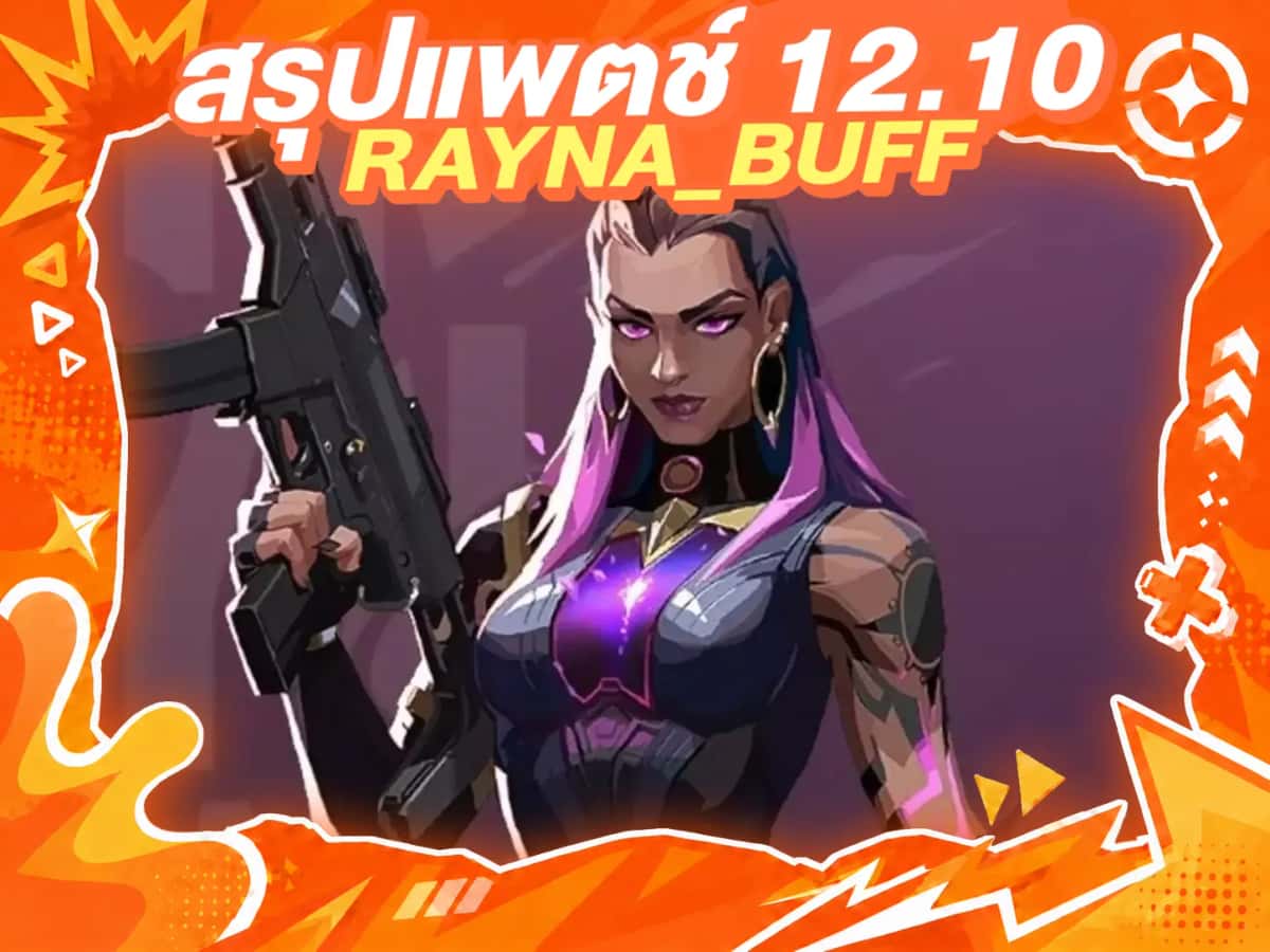สรุปแพตช์ 12.10 Reyna Buff กลับมาเก่ง!?